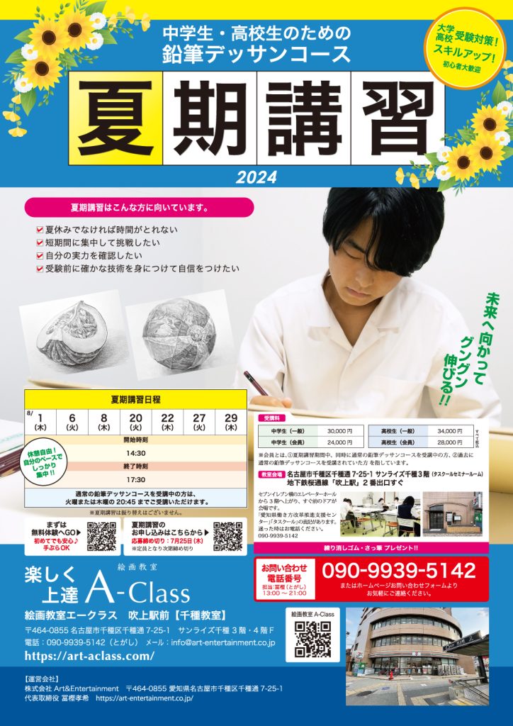 高校生・中学生_鉛筆デッサン_2024夏期講習